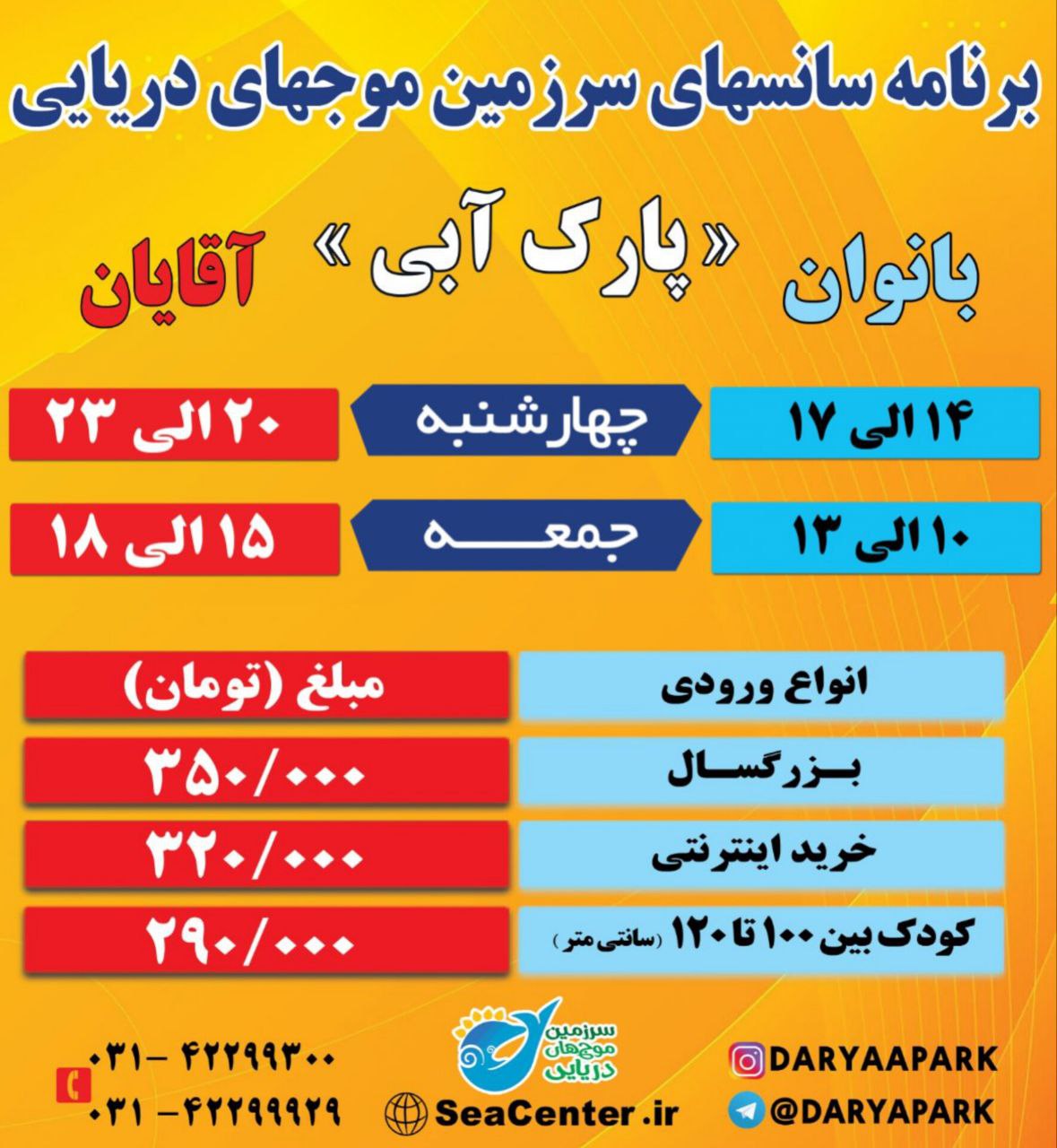 قیمت بلیت ورودی سرزمین موج های دریایی