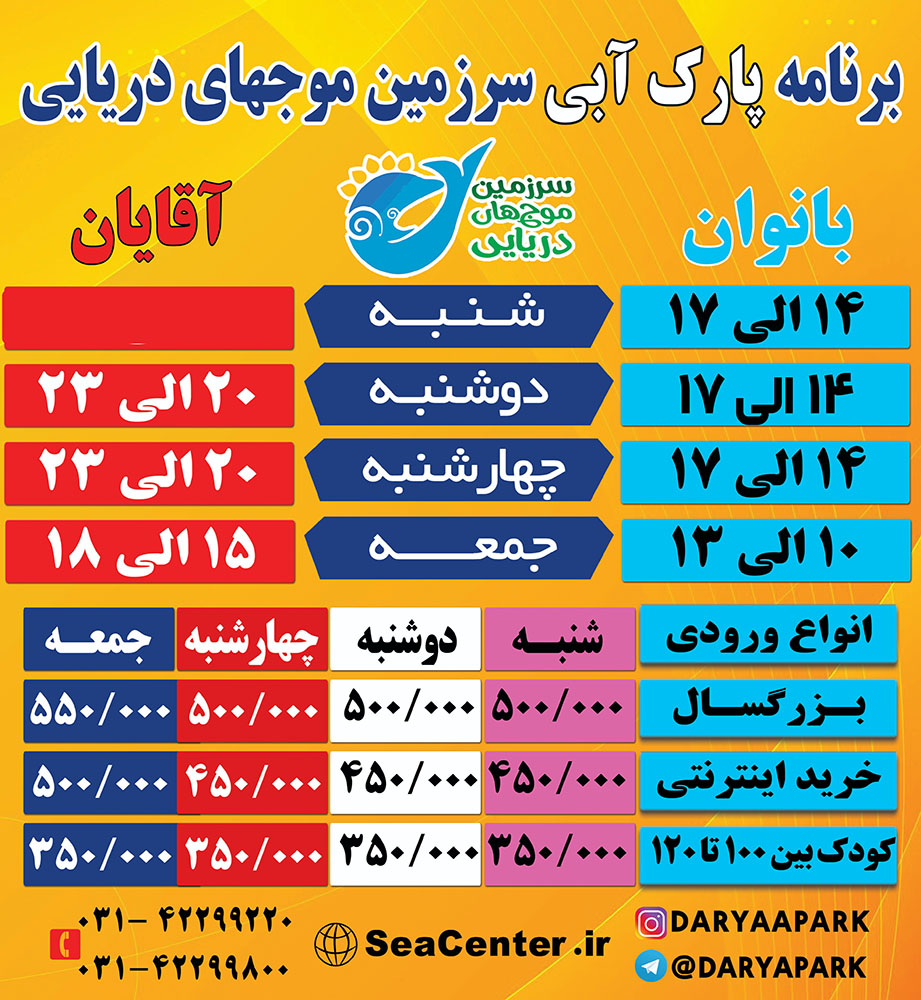 قیمت بلیت ورودی سرزمین موج های دریایی