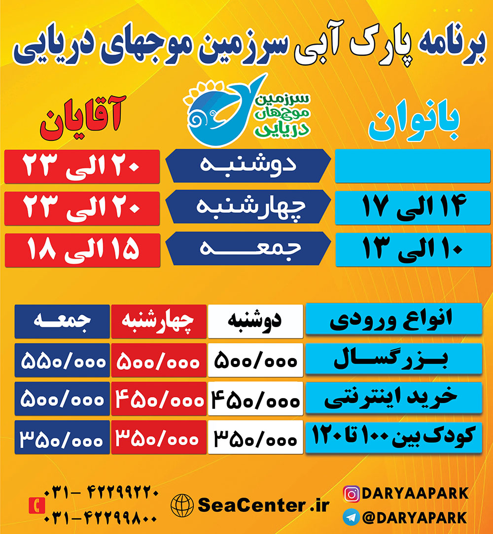 قیمت بلیت ورودی سرزمین موج های دریایی