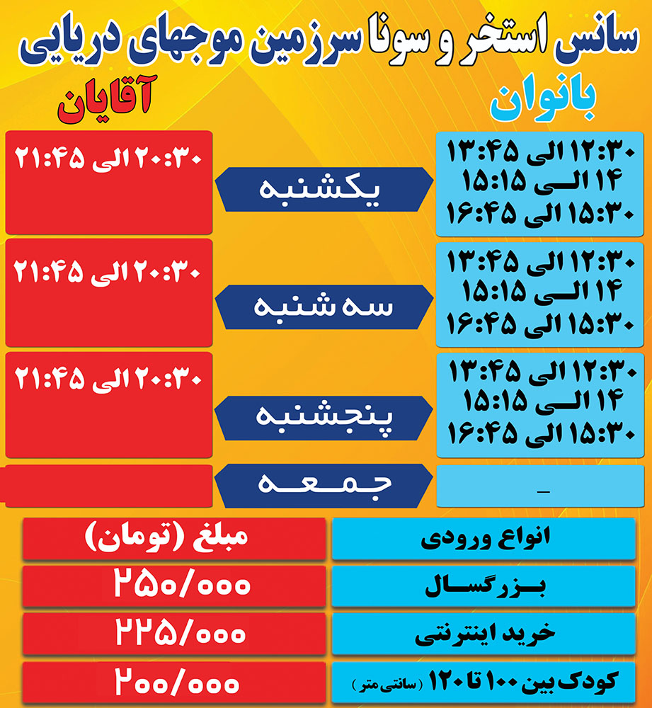 برنامه فعالیت پارک آبی سرزمین موج های دریایی
